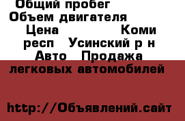  › Общий пробег ­ 72 000 › Объем двигателя ­ 2 500 › Цена ­ 800 000 - Коми респ., Усинский р-н Авто » Продажа легковых автомобилей   